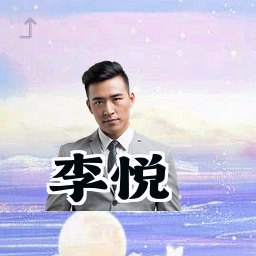 李悦