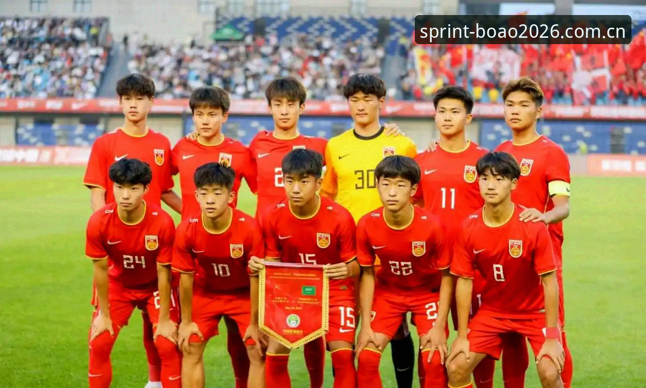 U17世界杯抽签结果全面解析：中国两队签运深度分析