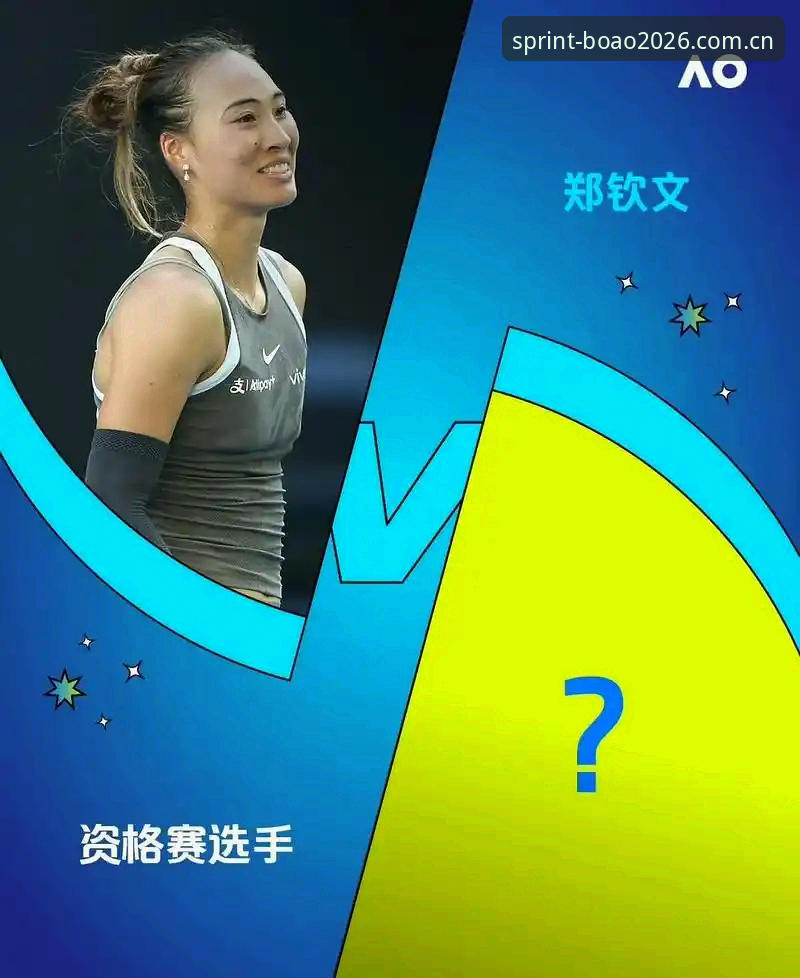 法网抽签结果深度对比：郑钦文保分压力与王欣瑜种子身份的双面博弈